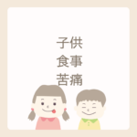 <span class="title">子どもとの食事が“苦痛”になる前に──食育の力で変わる日常</span>